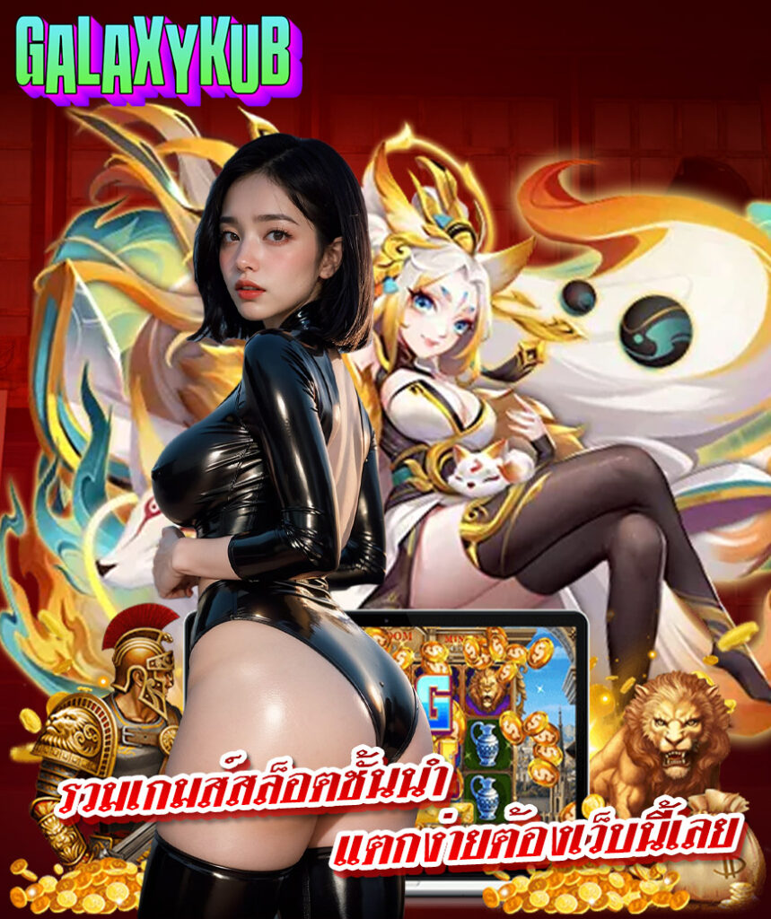 galaxykub คาสิโนออนไลน์