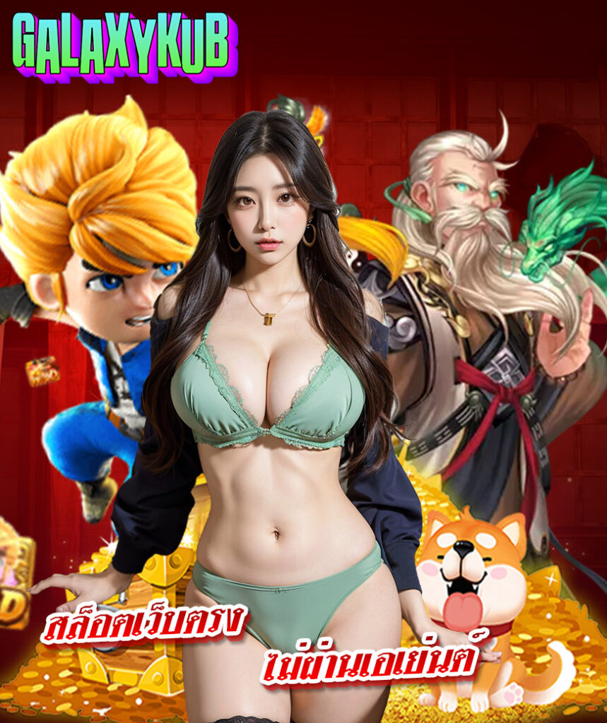 galaxykub ทางเข้าเล่น