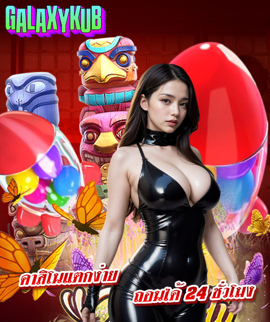 galaxykub ไม่มีขั้นต่ำ