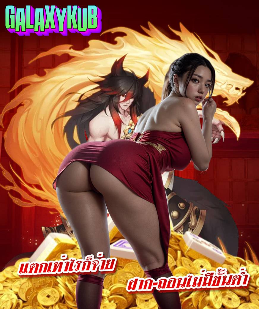 galaxykub เข้าสู่ระบบ