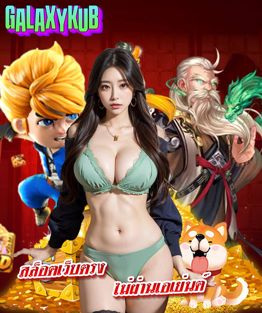 galaxykub ทางเข้าเล่น