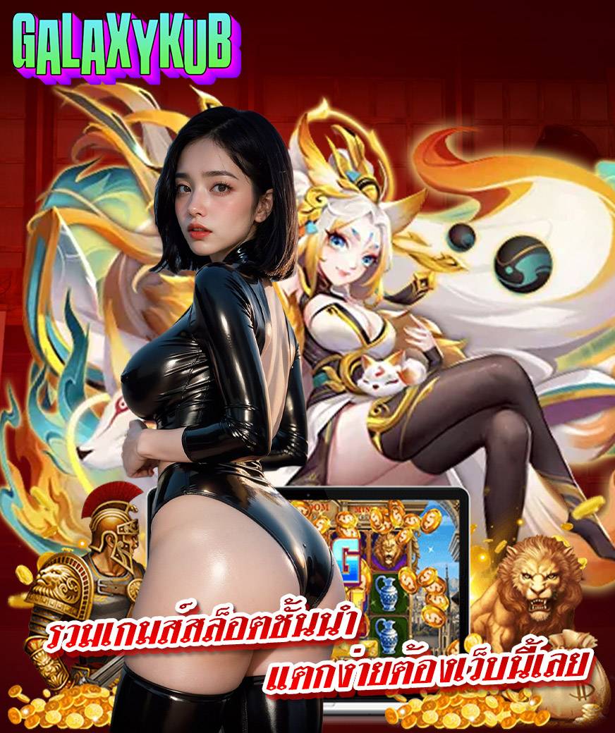 galaxykub คาสิโนออนไลน์